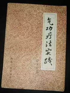 Qigong Liao Law Practice (published by Liu Guizhen in the original 80 s)