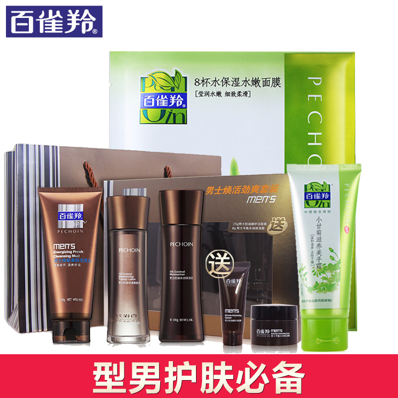 百雀羚男士套装 清透爽肤水洗面奶乳液面霜控油补水保湿护肤正品