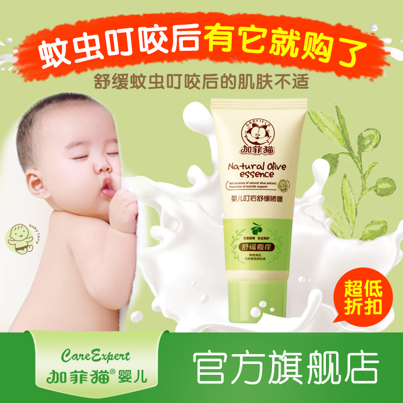 加菲猫新品上市 橄榄油婴儿叮后舒缓啫喱35g