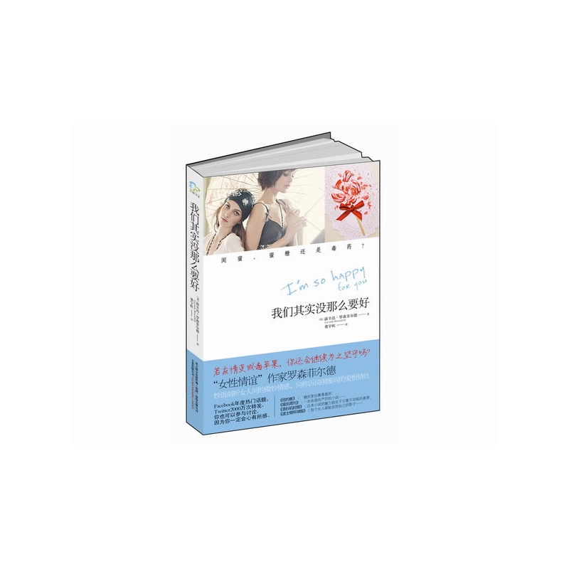 我们其实没那么要好 正版图书 (美)露辛达·罗森菲尔德|译者:董宇虹