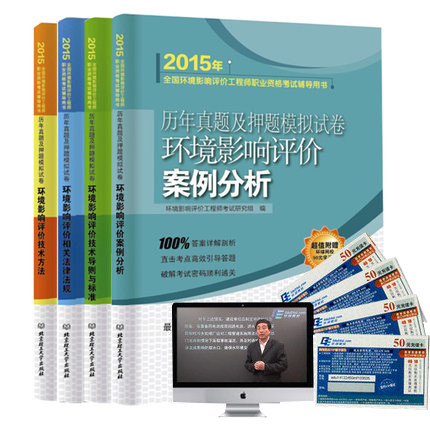【赠环球视频】2015环评师教材押题真题试卷 4本全套 全国环境影响评价案例分析历年真题及押题模拟试卷 2015年环评师考试用书