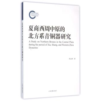 夏商西周中原的北方系青铜器研究/韩金秋/上海古籍出版社