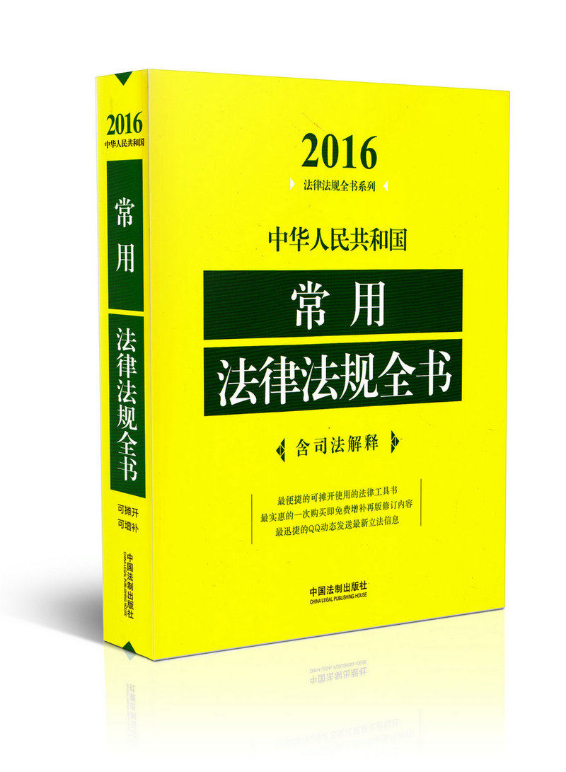 2016年法律法规全书系列/中华人民共和国常用法律法规全书（含司法解释）