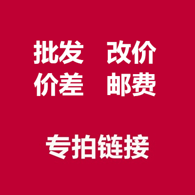 Special auction hyperlinks: wholesale pick-up, preferential price change, postage compensation, price difference, etc. special auction hyperlinks