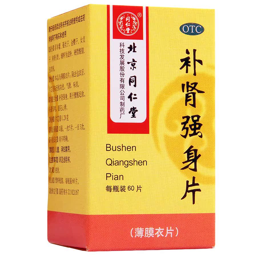 同仁堂 补肾强身片 60片 补肾强身 头晕耳鸣 眼花心悸