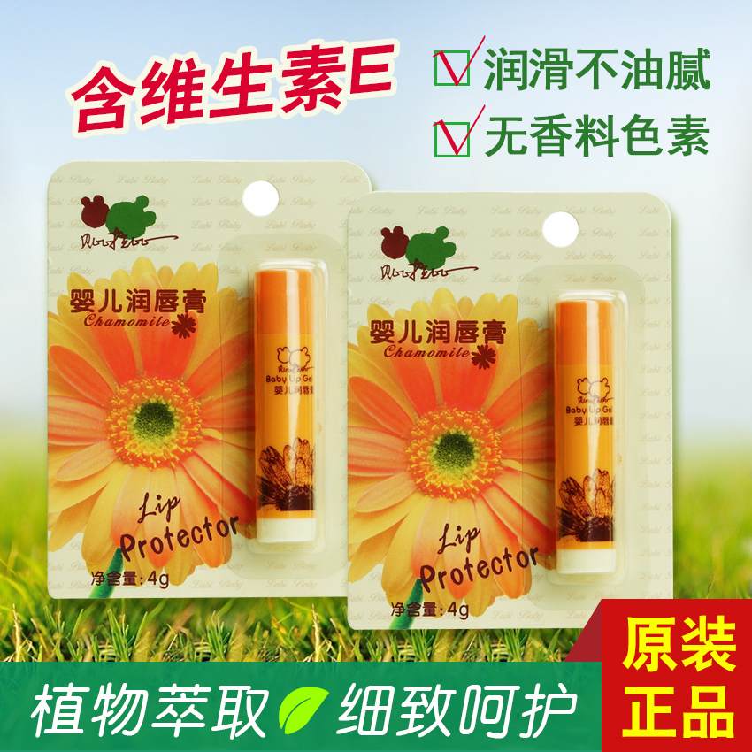 2支装 贝比拉比正品 洋甘菊婴儿童润唇膏4G宝宝护唇保湿含维他命E