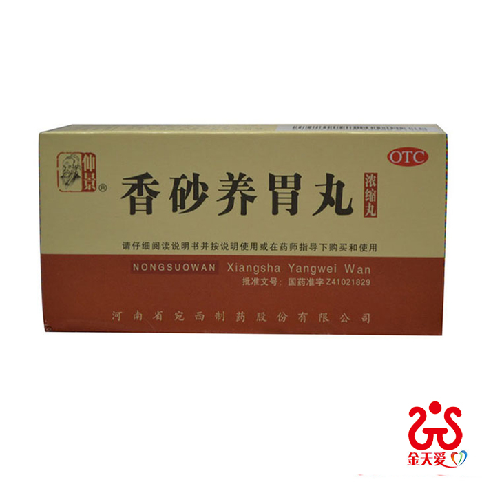 仲景 香砂养胃丸 浓缩丸200片 温中和胃 厌食 胃脘满闷 泛吐酸水