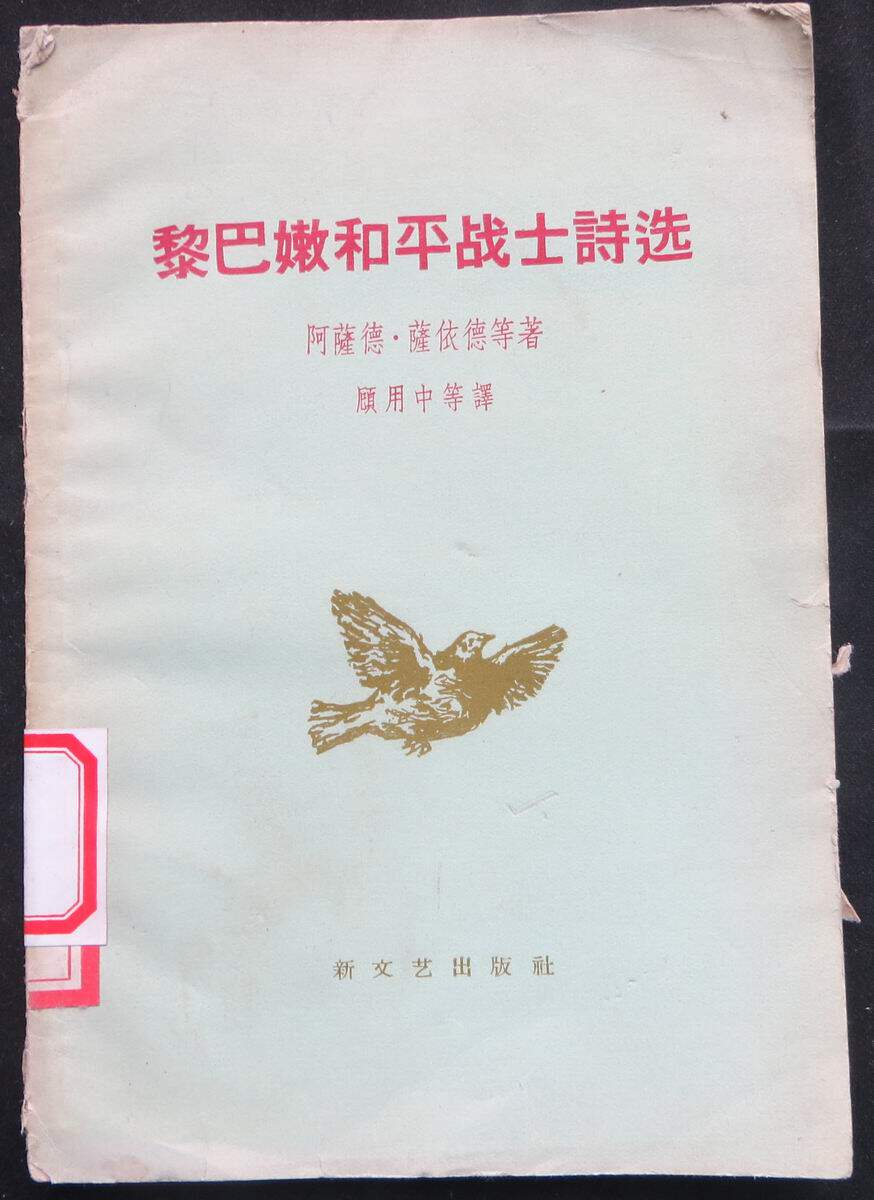 Lebanese Peace Warriors Poetry 1958 1 edition 1 edition of the old page No breakage Multi-buy province postage