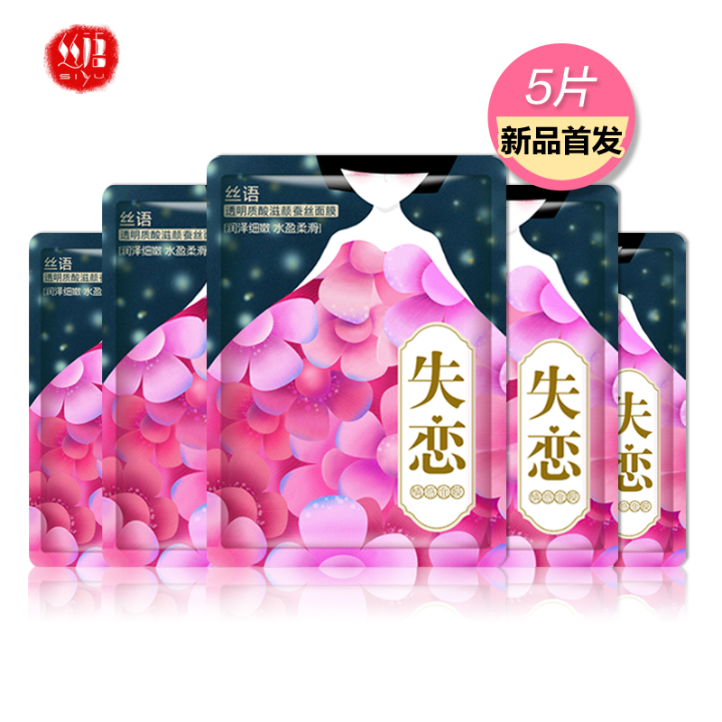 丝语失恋透明质酸蚕丝面膜贴补水保湿晒后修复收缩毛孔化妆品5片