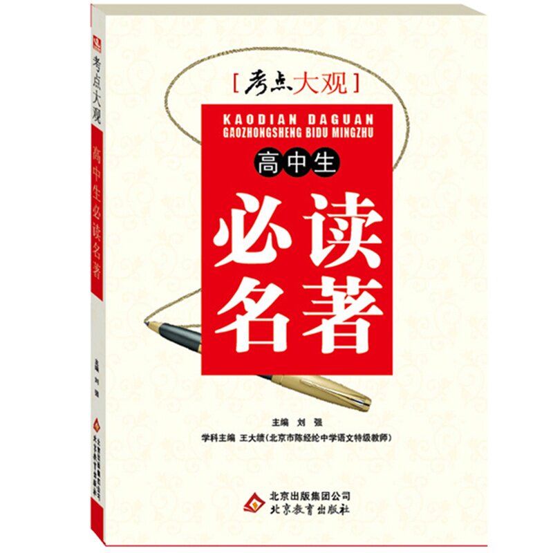 高中生必读名著-考点大观 正版图书 主编:刘强