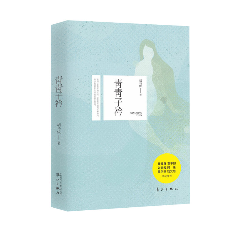 青青子衿 正版图书 胡马依