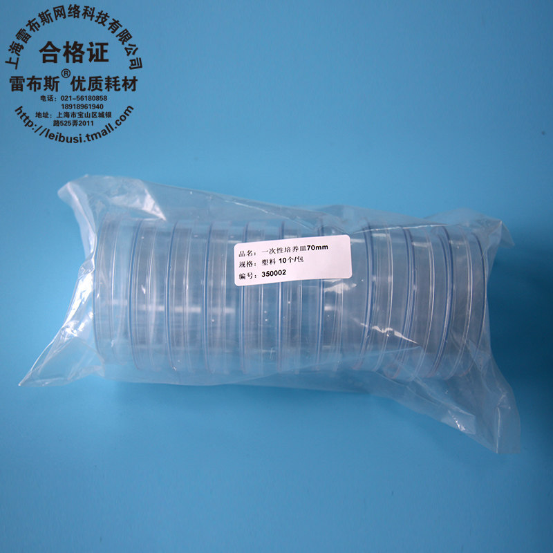 雷布斯 35-0002 70mm培养皿 一次性培养皿70mm 塑料培养皿 平皿 10只/包 环氧乙烷灭菌