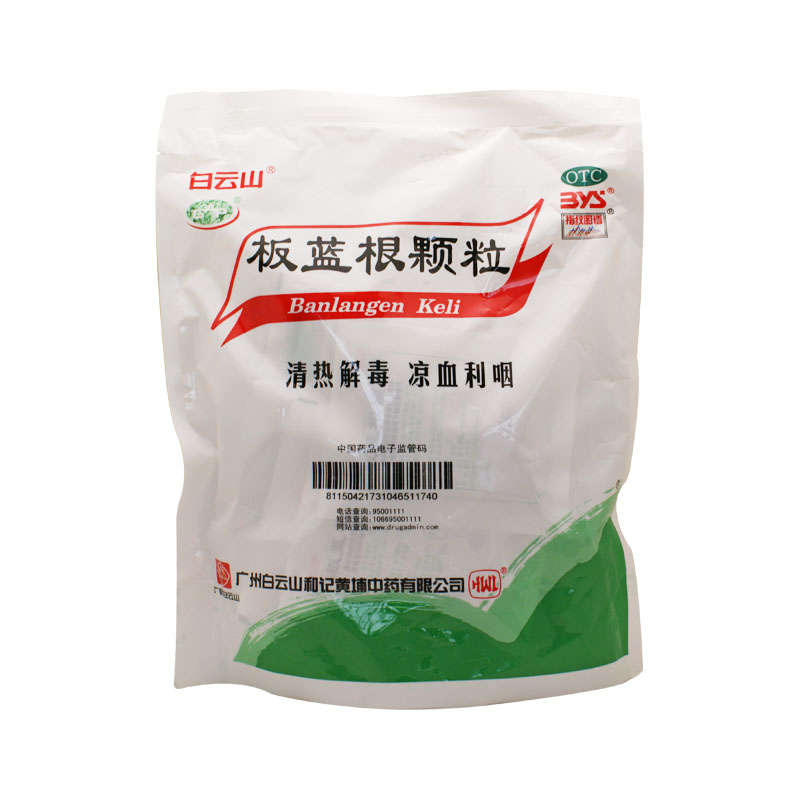 白云山 板蓝根颗粒 10g*20袋 清热解毒 凉血利咽 急性扁桃体炎