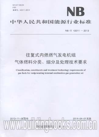 往复式内燃燃气发电机组气体燃料处理技术要求(NB/T 42011-2013)