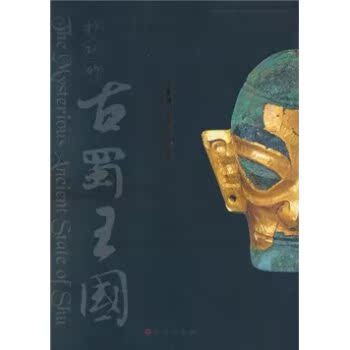 神秘的古蜀王国：三星堆·金沙文物珍宝/深圳博物馆/文物出版社