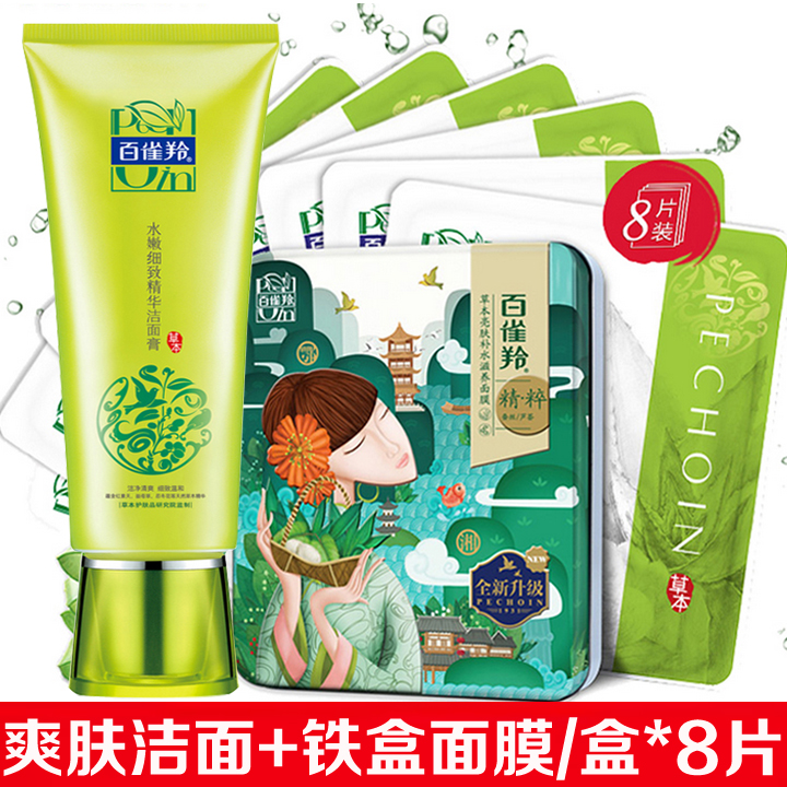 百雀羚爽肤洁面膏水嫩倍现盈透精华洁面铁盒面膜深层保湿补水控油