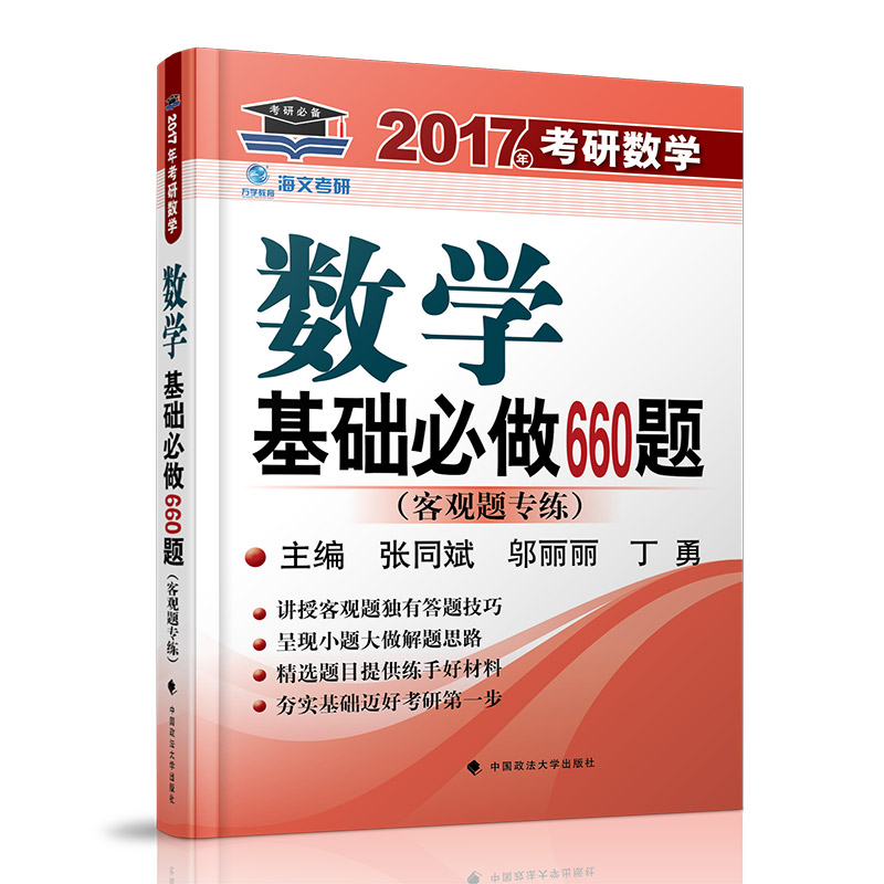 现货 海文2017《考研数学基础必做660题》考研数学660题 适用一二三2017数学660题 （客观题专练）