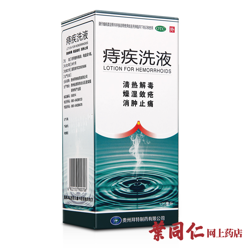 兴业拜特 痔疾洗液 125ml 消肿止痛 清热解毒 外痔痔疮湿热外用药