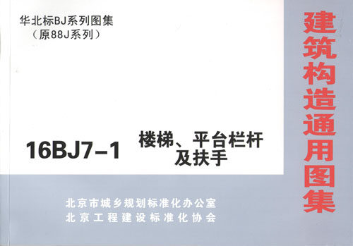 16BJ7-1 楼梯、平台栏杆及扶手