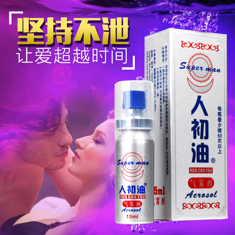 人初油男用喷剂成人情趣性用品夫妻女士高潮房事人体润滑油外用液