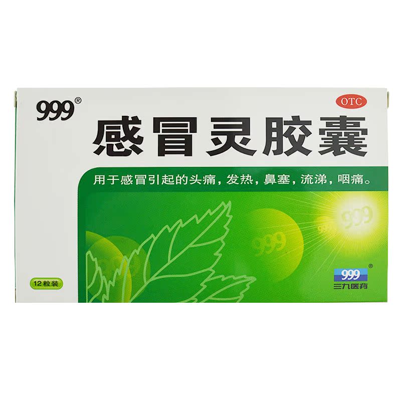 999 三九感冒灵胶囊 12粒解热头痛 感冒药 发烧 鼻塞流涕喉咙痛