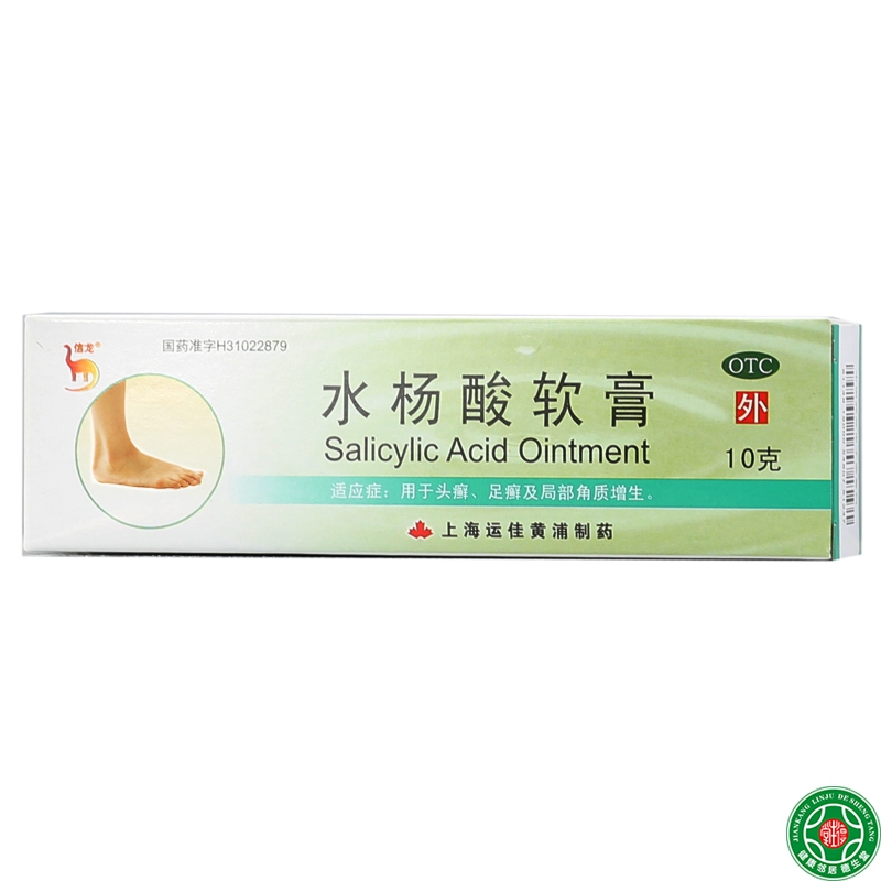 上海运佳水杨酸软膏10g用于头癣足癣及局部角质增生要用软膏包邮