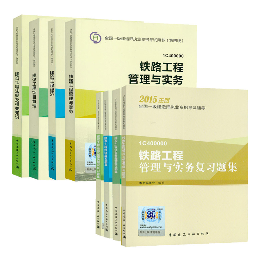 现货备考2016铁路全套8本第四版官方指定2016一级建造师教材2015版一级建造师考试用书一建教材+复习题集配套题库铁路工程管理与实