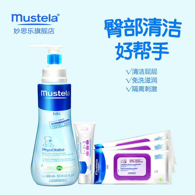 mustela妙思乐 洁肤露300ml+护臀霜50ml+臀部湿巾3包 免洗清洁