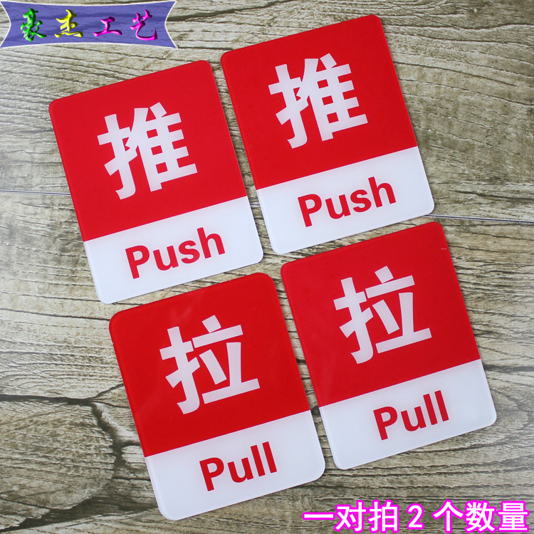 High-grade push-pull sign High-grade acrylic push-pull label Push-pull sign Glass door sticker