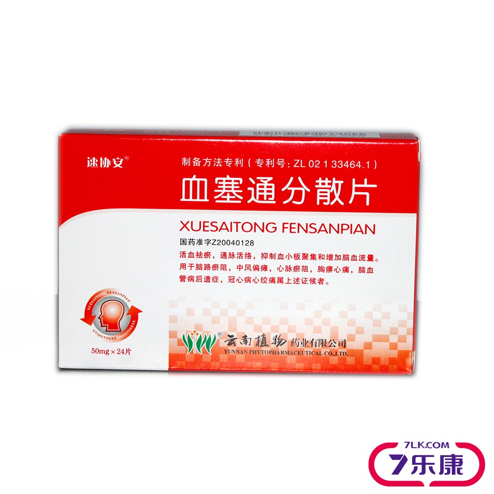 速协安 血塞通分散片 50mg*24片/盒