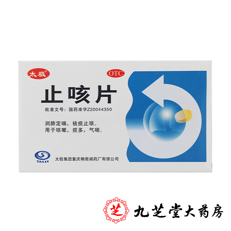 买2减2元】太极止咳片0.3g*45片 润肺定喘祛痰止咳嗽痰多气喘包邮