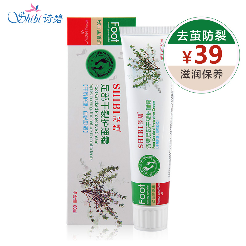 诗碧足部干裂护理霜80ml 保湿补水滋润足霜 脚部滋养护理