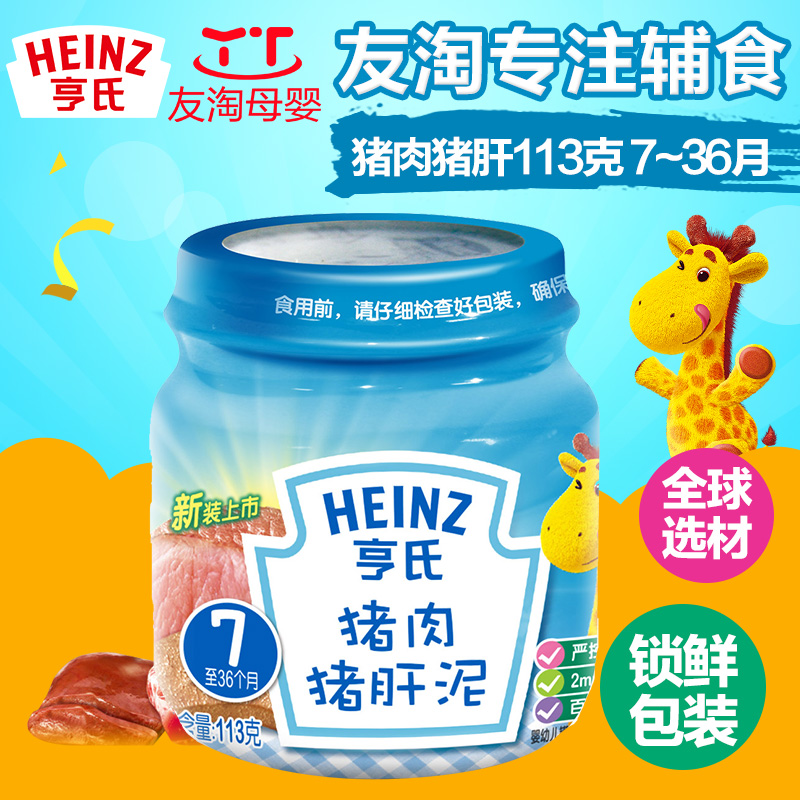 Heinz/亨氏菜泥宝宝肉泥 婴幼儿猪肉猪肝泥113g 宝宝辅食菜泥2段