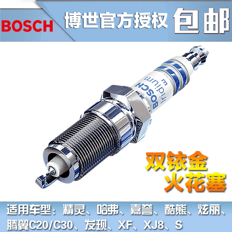 博世 双铱金火花塞 精灵哈弗嘉誉酷熊炫丽腾翼C20/C30凌傲发现XF