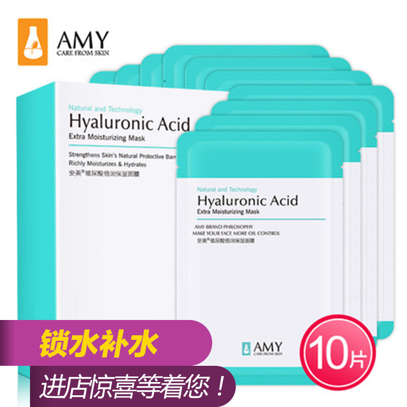 Amy/安美面膜女 补水保湿收缩毛孔滋润亮肤 玻尿酸蚕丝面膜贴10片