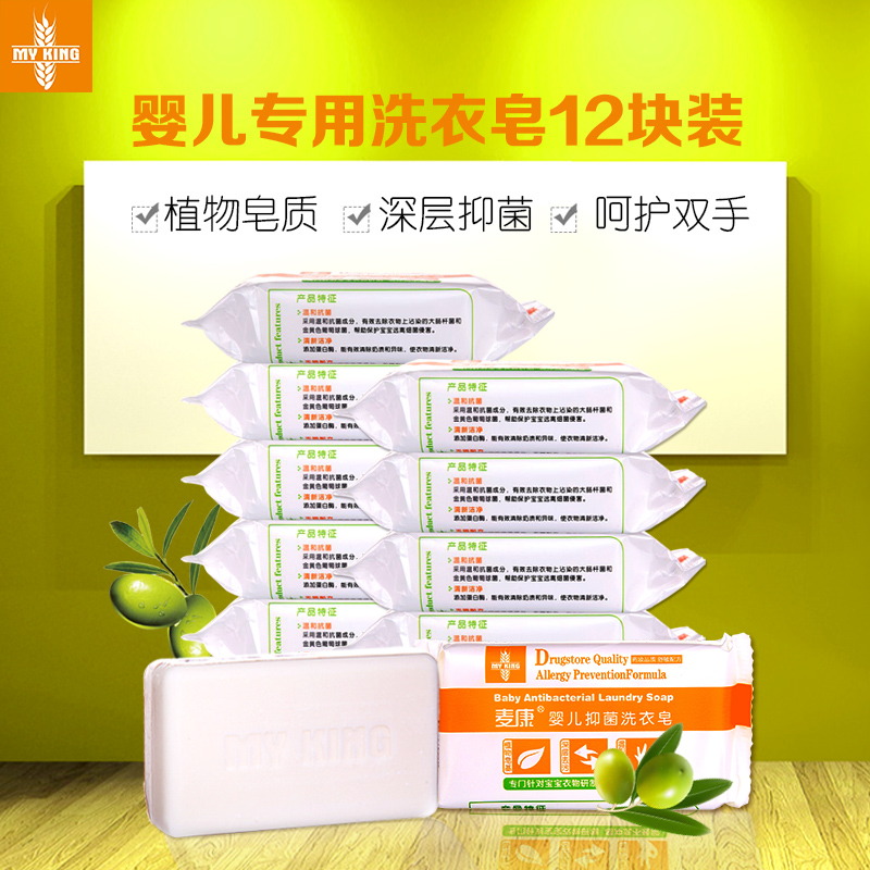 麦康婴儿抑菌洗衣皂150g12宝宝新生儿儿童去污洗衣尿布专用bb肥皂