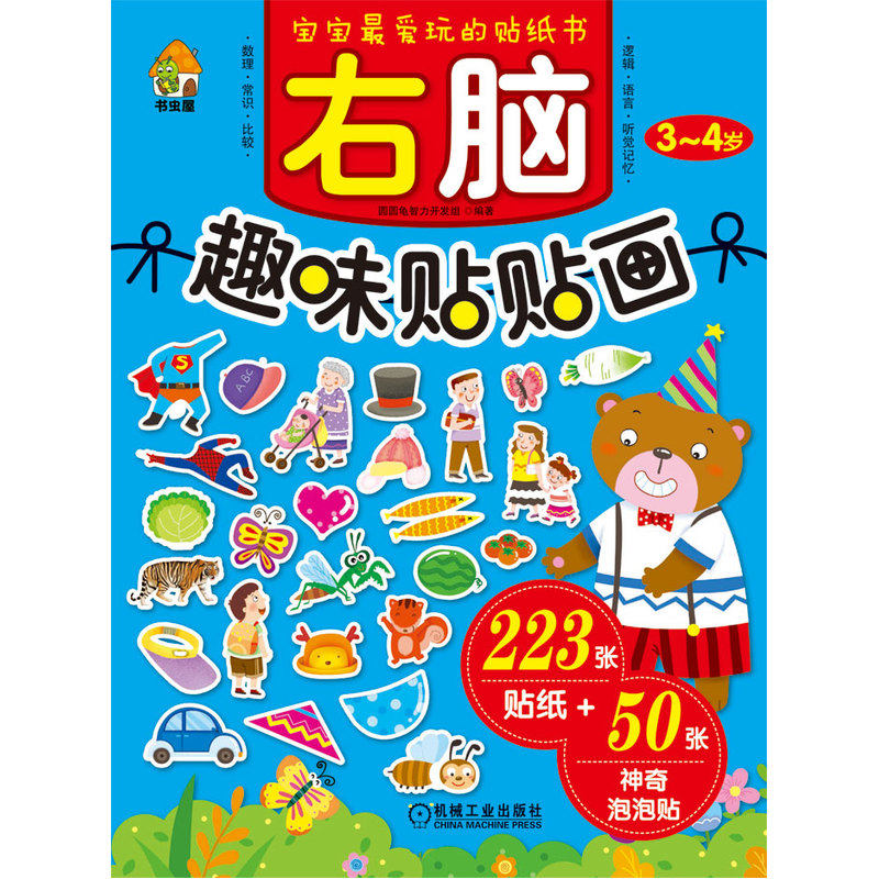 右脑趣味贴贴画(3-4岁) 正版图书