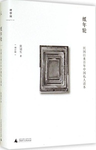正版]纸年轮 民国以来百年中国私人读本 增订版 张冠生 广西师大 9787549558285