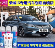 Roewe i6 special self-painting car scratch repair paint pen Haoyue white red flame red Hanmo green Sol Blue