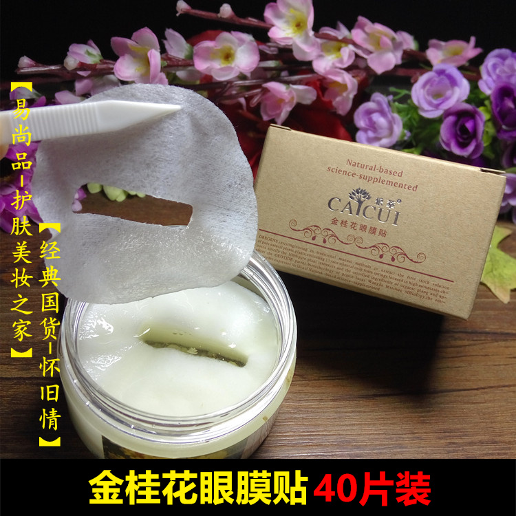 金桂花眼膜贴40片装去黑眼圈补水眼袋淡化细纹眼贴膜