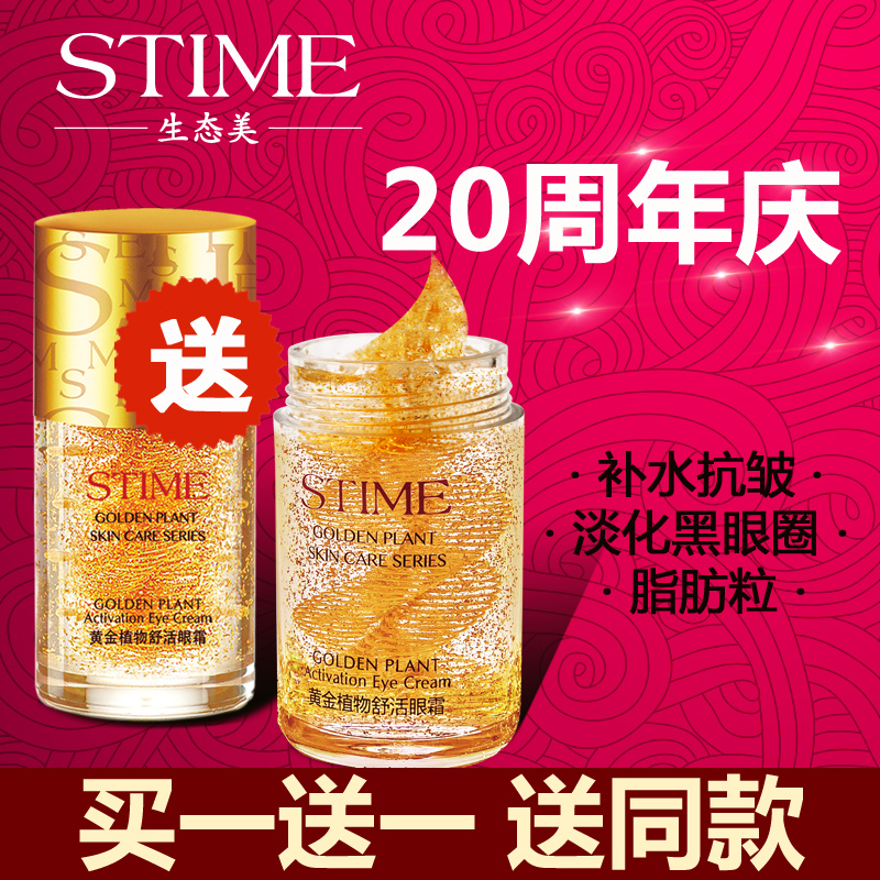 生态美黄金眼霜眼部抗皱淡化黑眼圈眼袋细纹补水保湿紧致正品国产