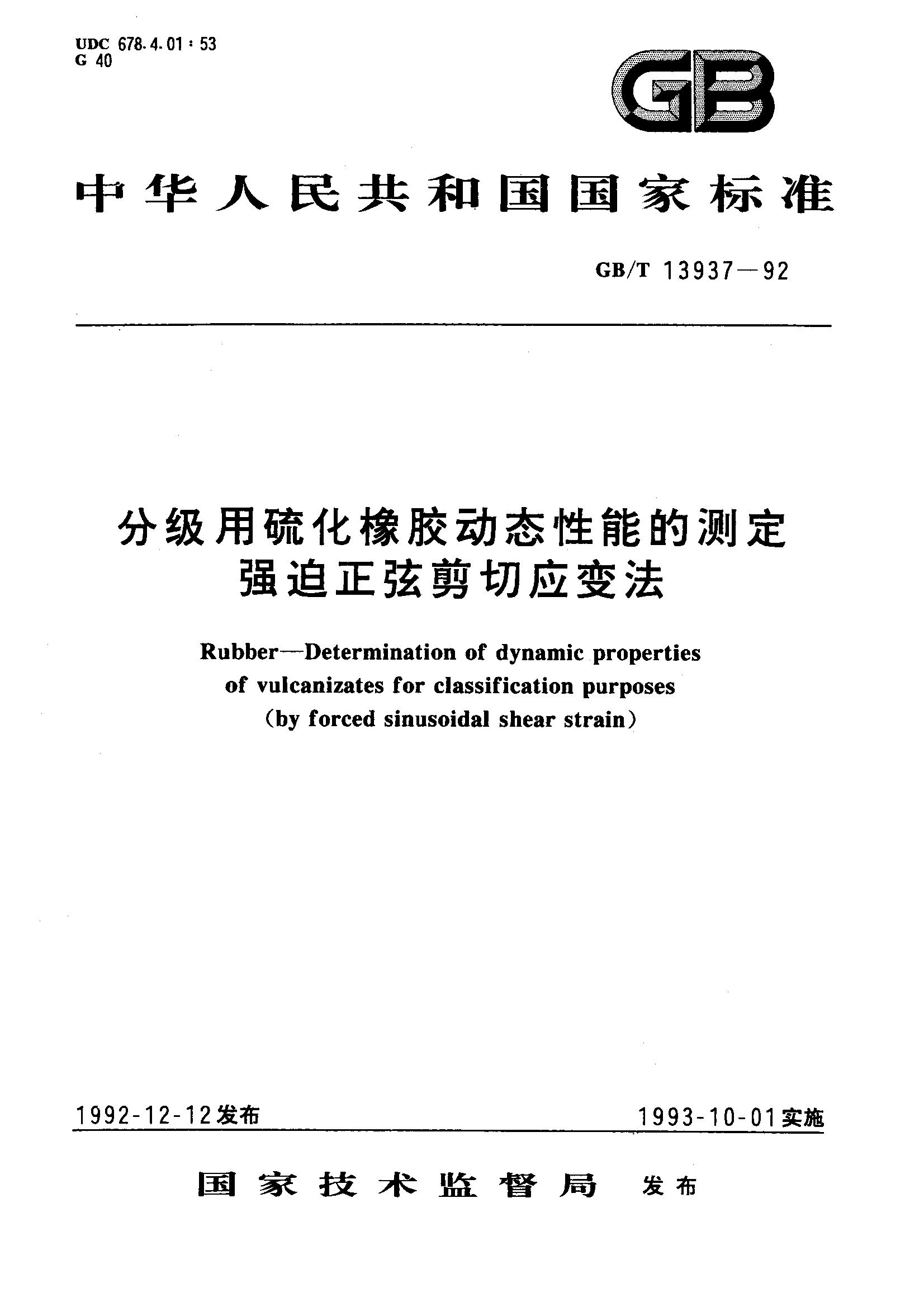 分级用硫化橡胶动态性能测定 强迫正弦剪切应变法GB/T13937-1992