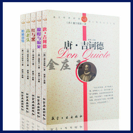 小学生课外书世界文学名著书籍必读全5册 学生版青少年读物10-11-12-13-14-15岁 唐吉坷德+傲慢与偏见+红与黑+高老头+哈姆雷特正版