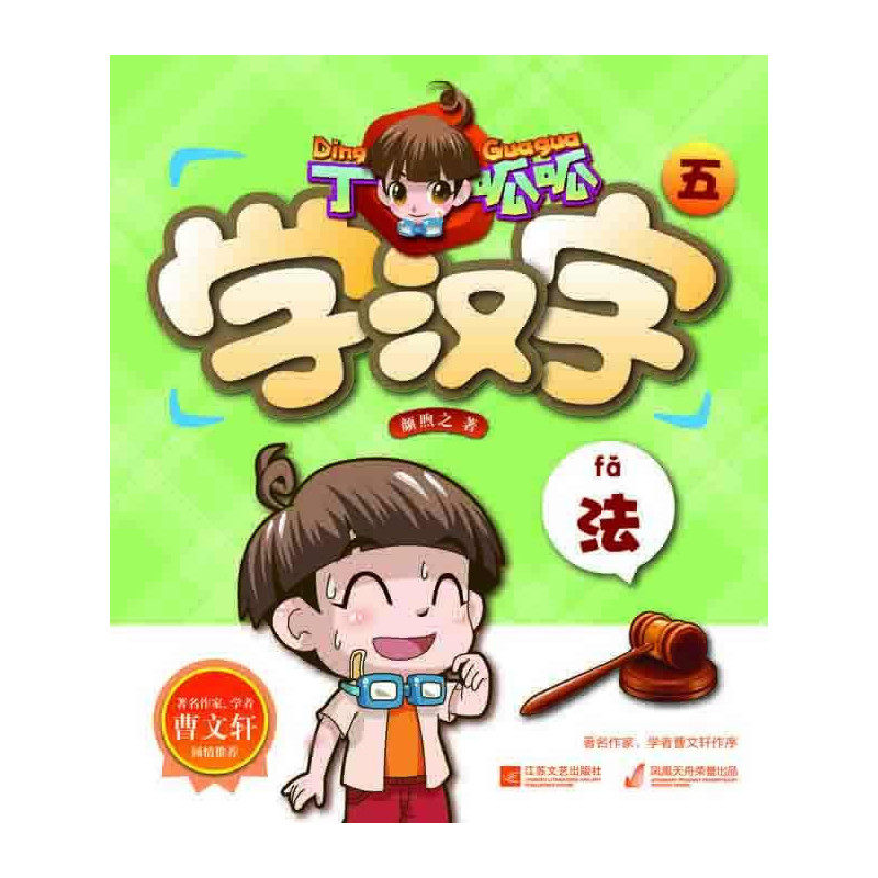 丁呱呱学汉字(5) 正版图书 颜煦之