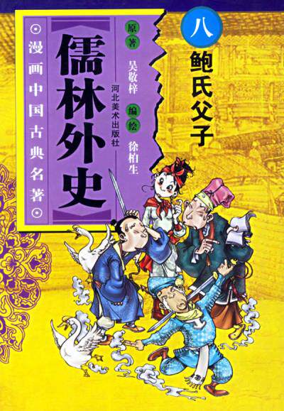 正版包邮儒林外史(8)/漫画中国古典名著正品图书书籍