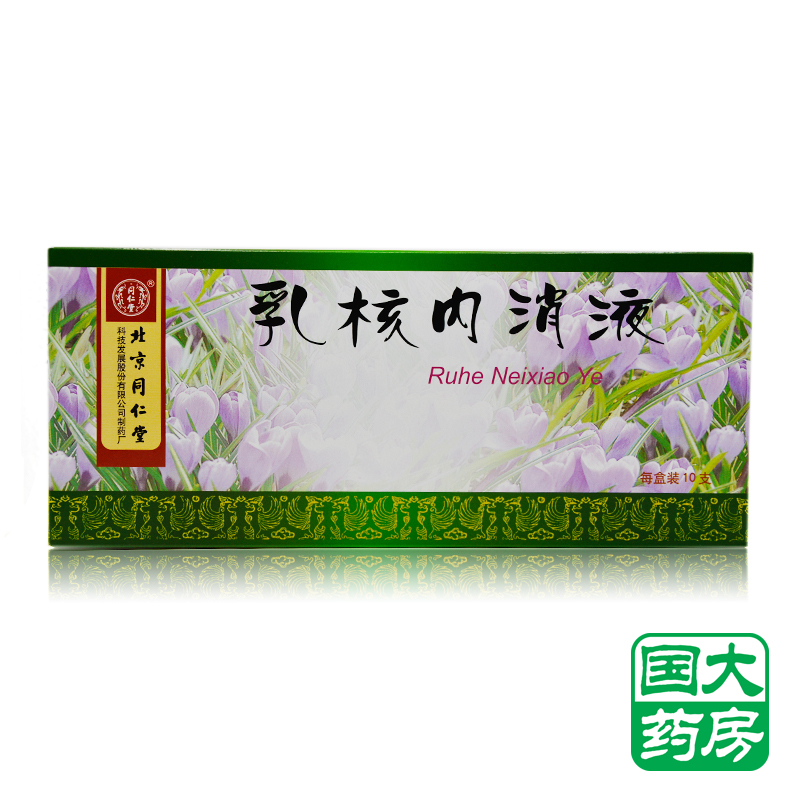 同仁堂乳核内消液 10ml*10支/盒