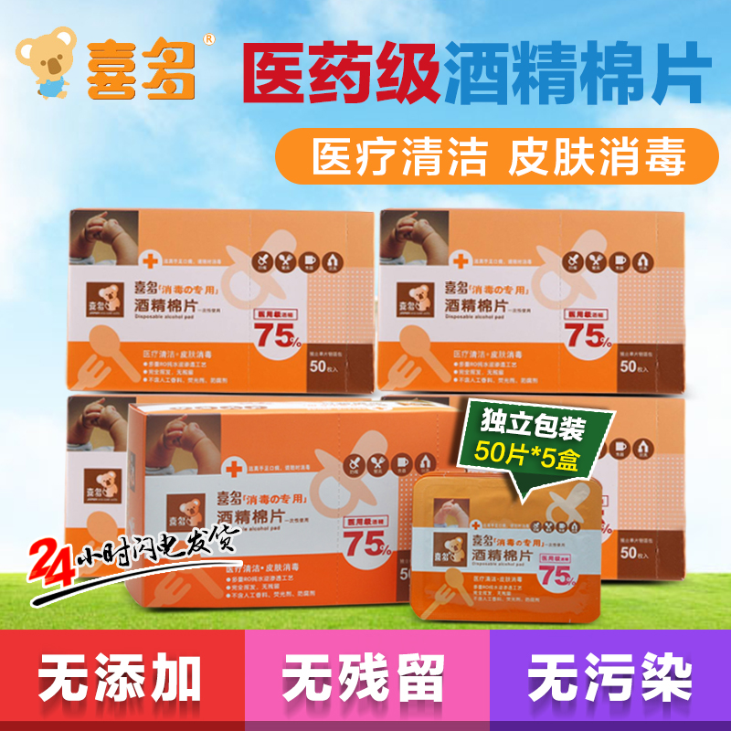 喜多一次性酒精棉片50P*5盒 婴儿消毒湿巾 宝宝湿纸巾预防手口病