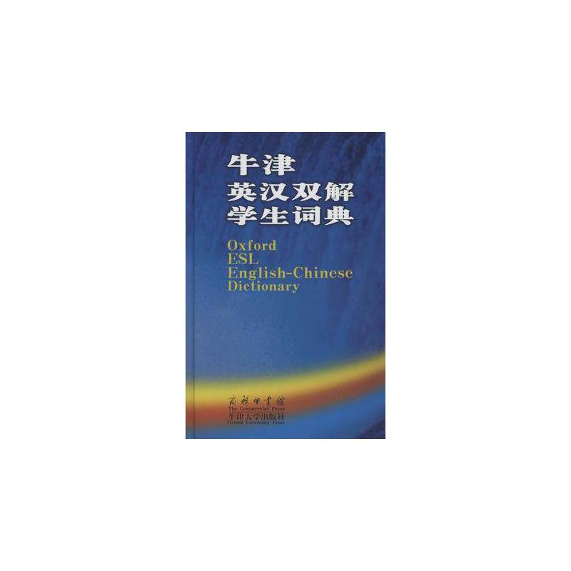 牛津英汉双解学生词典 正版图书 (英)艾利森·沃特斯|译者:杨信彰
