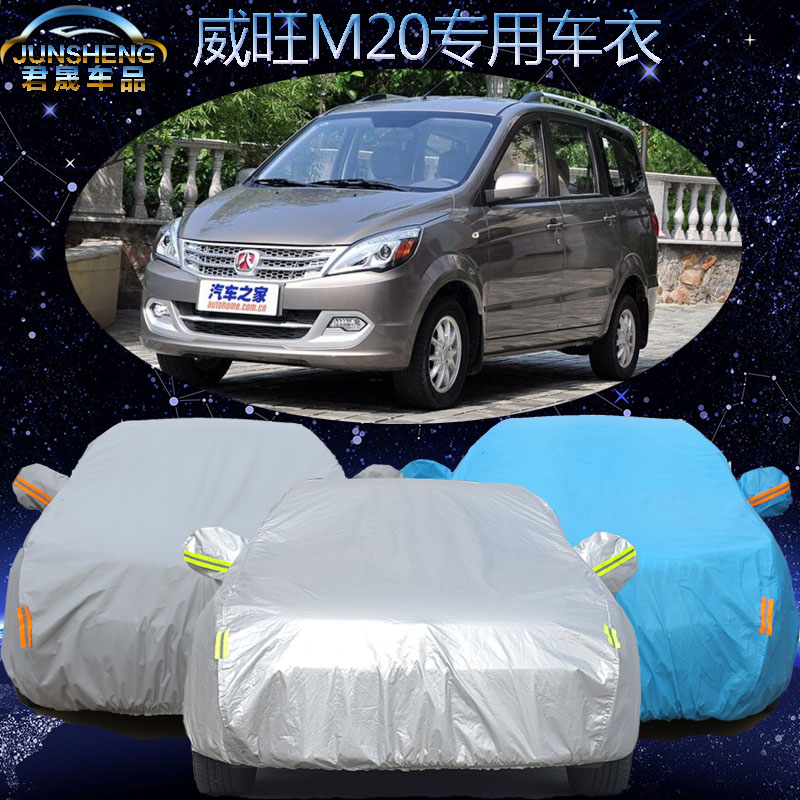 北汽威旺M20车衣车罩7座威望m30专用车套遮阳罩防晒防雨加厚防冻