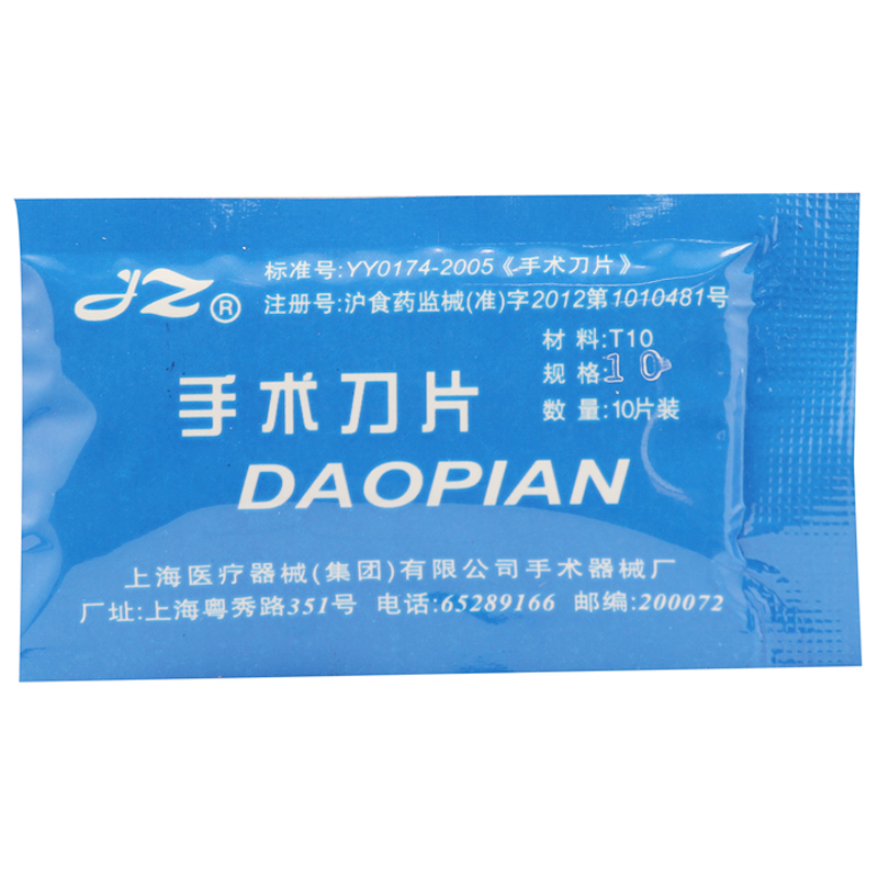 JZ 金钟 上海医疗 手术刀片 10号 10片装 不锈钢手术刀柄手机贴膜